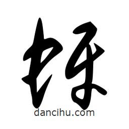 李洤寫的草書蚜