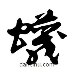 佚名寫的草書蠛