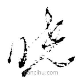 鄭板橋?qū)懙牟輹鴷?  border=0></div><p>鄭板橋?qū)懙牟輹鴷?br>出自:鄭板橋書法字典</p></div><div   id=