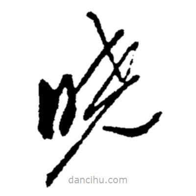 鄭板橋?qū)懙牟輹鴷?  border=0></div><p>鄭板橋?qū)懙牟輹鴷?br>出自:鄭板橋書法字典</p></div><div   id=