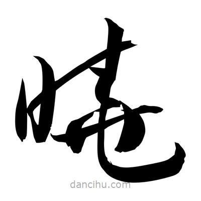 孫萬民寫的草書曉