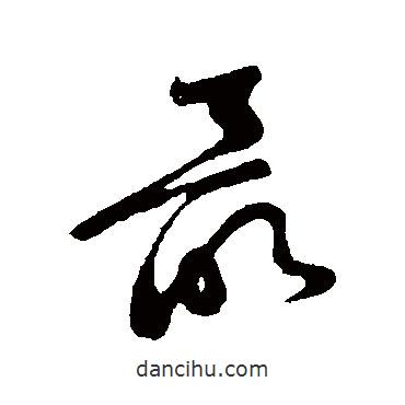 黃庭堅(jiān)寫的草書最