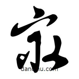 孙过庭写的草书最