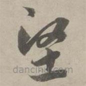 趙孟頫寫的草書堅