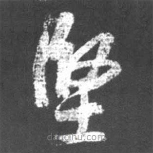 啟功寫的草書堅