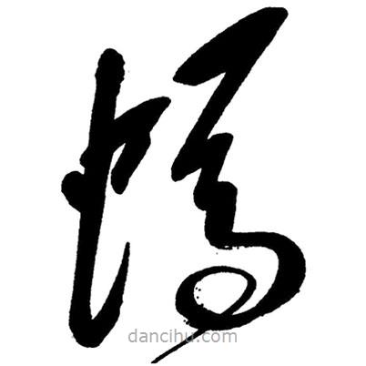 毛澤東寫的草書螞