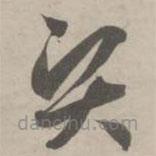 趙孟頫寫(xiě)的草書(shū)賢