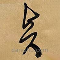 王鐸寫(xiě)的草書(shū)賢