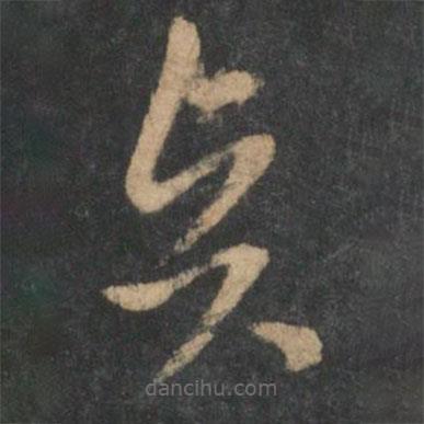 曹植寫的草書賢