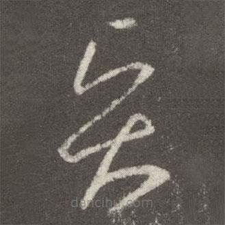 王羲之寫的草書賢