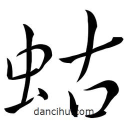 佚名寫(xiě)的草書(shū)蛄