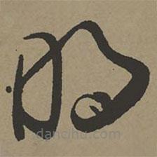 张瑞图写的草书明