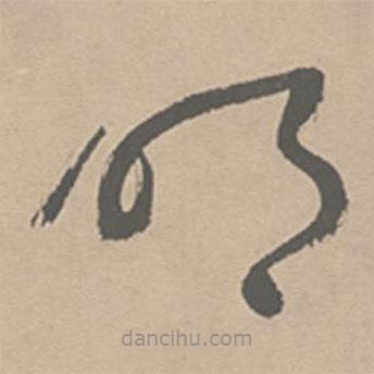 祝允明寫的草書明