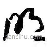 何绍基写的草书明