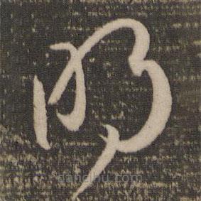 孙过庭写的草书明