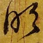 赵之谦写的草书明