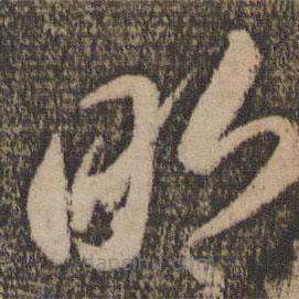 李懷琳寫的草書明