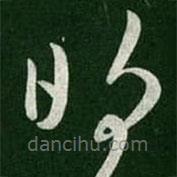 王导写的草书明