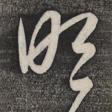 盧象升寫的草書明