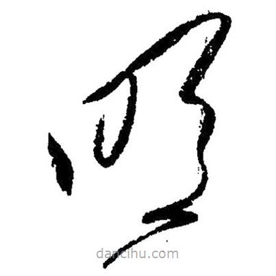 草書明