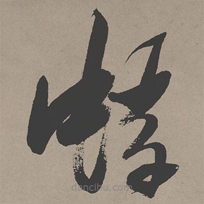 張瑞圖寫(xiě)的草書(shū)蜉
