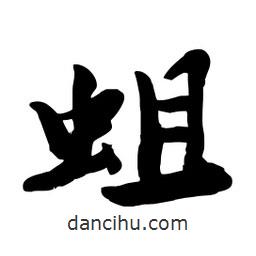 邢源高寫的草書蛆