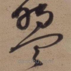 沈粲寫的草書盟