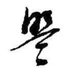 朱耷寫的草書盟