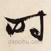 文征明写的草书时