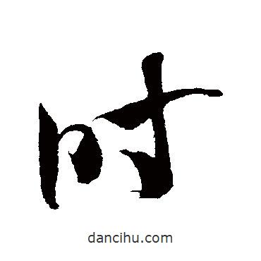 米芾寫(xiě)的草書(shū)時(shí)