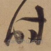 陈道复写的草书时