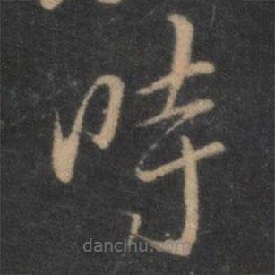 褚遂良写的草书时