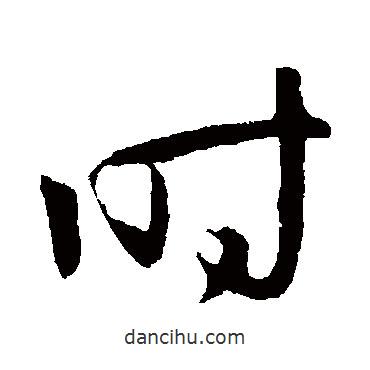 孙过庭写的草书时