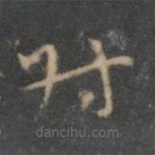 祝枝山写的草书时