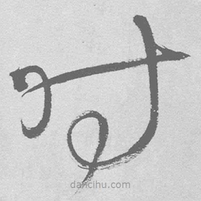 王铎写的草书时