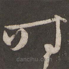 文征明寫的草書時