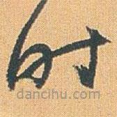 趙之謙寫的草書時