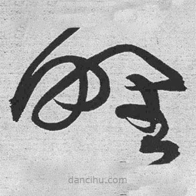 王鐸寫的草書野