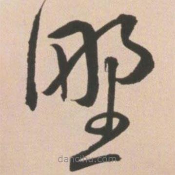 王寵寫的草書野