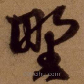 邵亨貞寫(xiě)的草書(shū)野