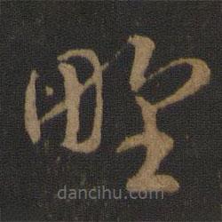 智永寫的草書野