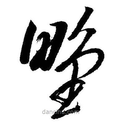 朱耷写的草书墅