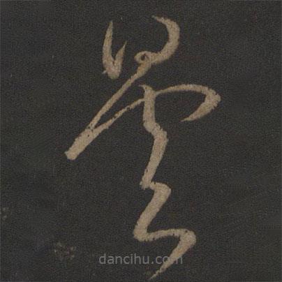 王曇首寫的草書曇