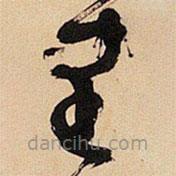 王鐸寫(xiě)的草書(shū)里