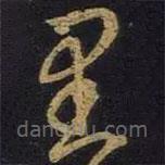 王羲之寫(xiě)的草書(shū)里