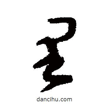 文天祥写的草书里