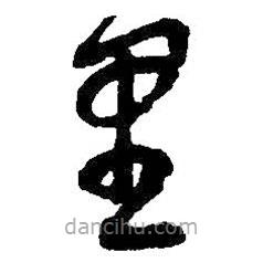 吳昌碩寫(xiě)的草書(shū)里