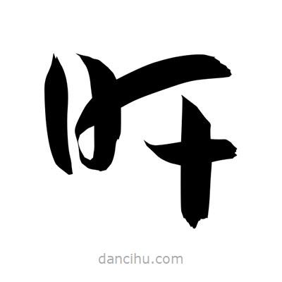 孫萬民寫的草書旰
