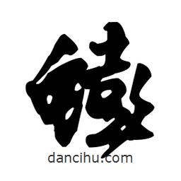王鐸寫的草書蟛
