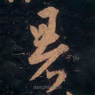 王羲之寫的草書暑